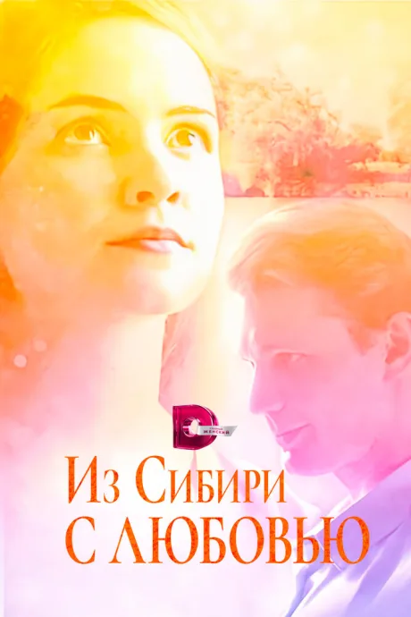 Из Сибири с любовью — постер