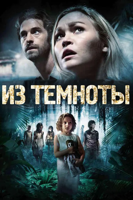 Из темноты — постер