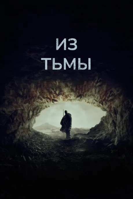 Из тьмы — постер