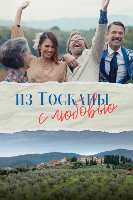 Из Тосканы с любовью — постер
