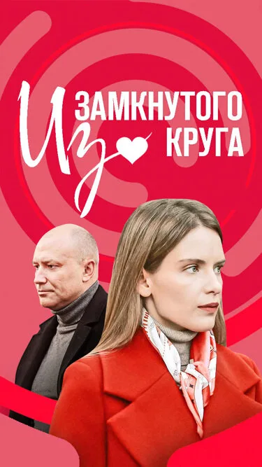 Из замкнутого круга — постер