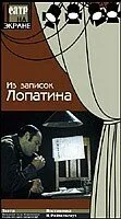 Из записок Лопатина — постер