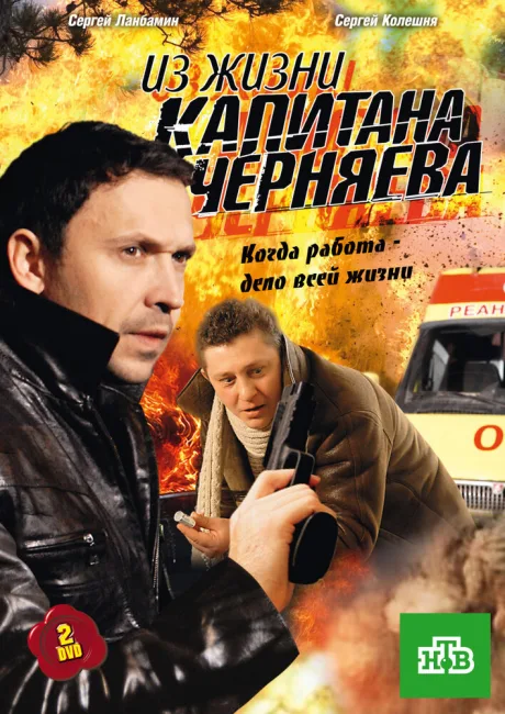 Из жизни капитана Черняева — постер