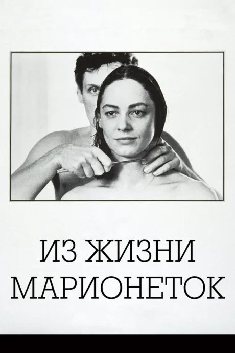 Из жизни марионеток — постер