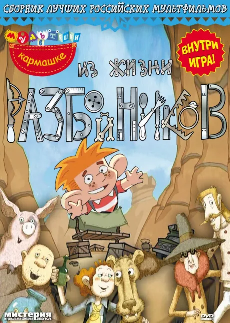 Из жизни разбойников — постер