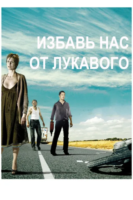 Избавь нас от лукавого — постер