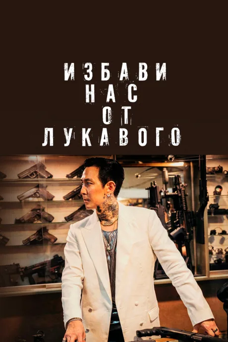 Избави нас от лукавого — постер
