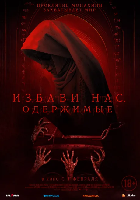 Избави нас. Одержимые — постер