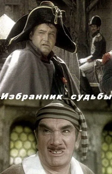 Избранник судьбы — постер