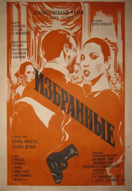 Избранные — постер