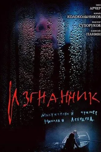 Изгнанник — постер