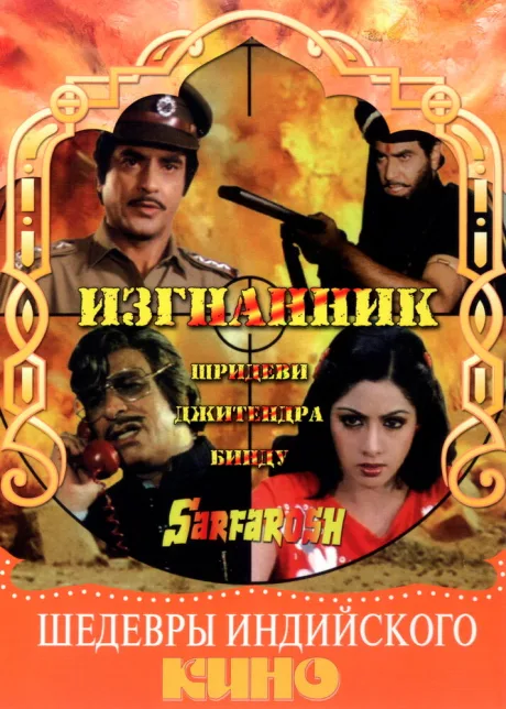 Изгнанник — постер