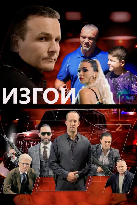 Изгои — постер
