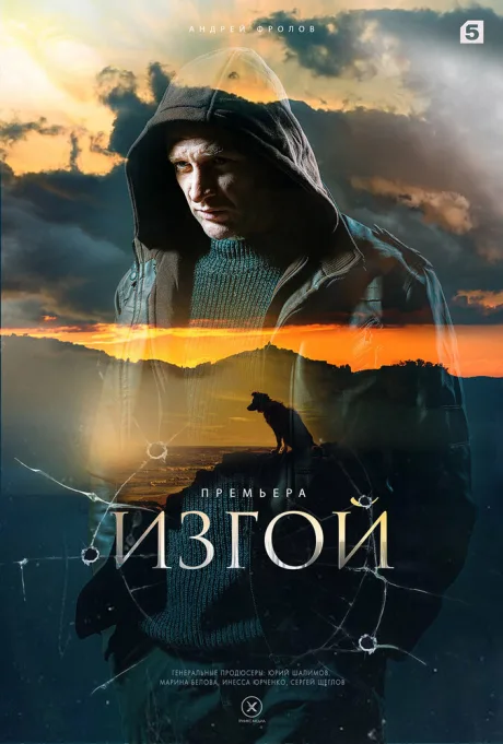 Изгой — постер