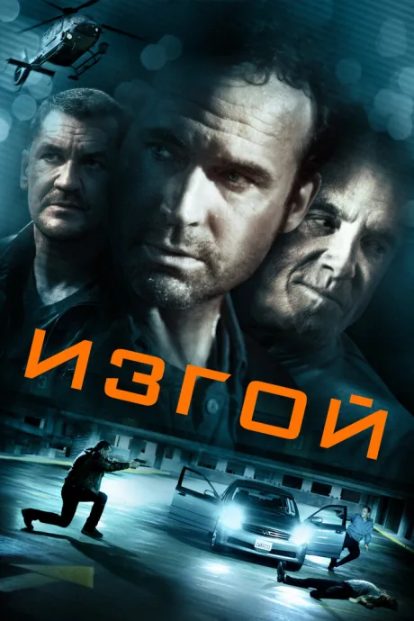 Изгой — постер