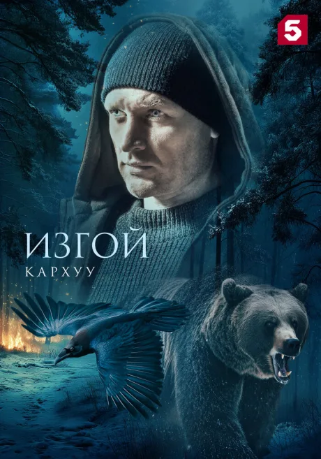 Изгой. Кархуу — постер