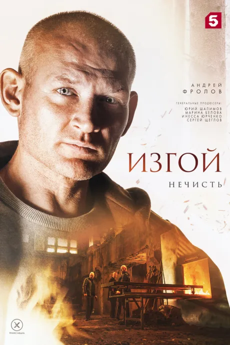 Изгой. Нечисть — постер