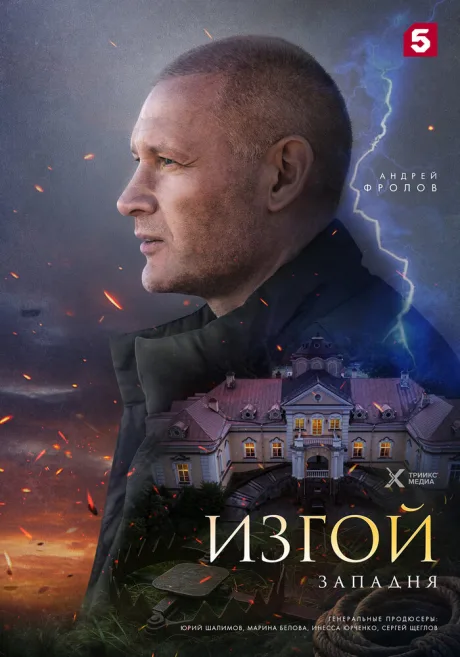 Изгой. Западня