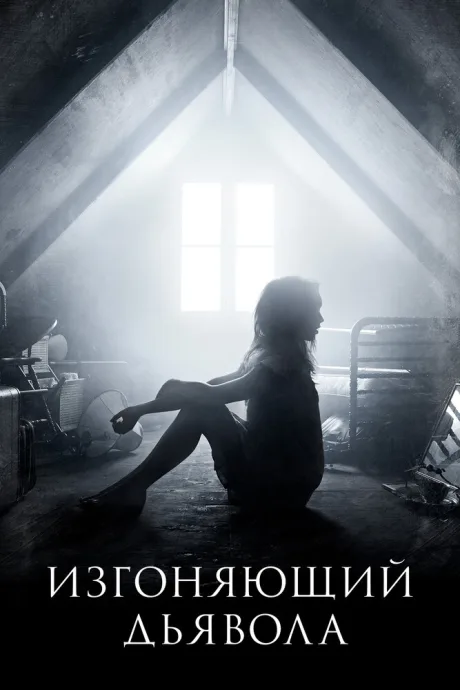 Изгоняющий дьявола — постер