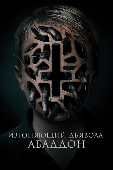 Изгоняющий дьявола: Абаддон — постер