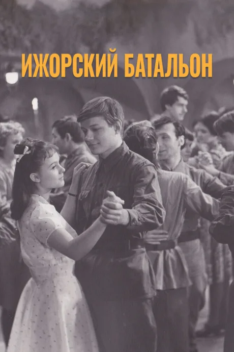 Ижорский батальон — постер