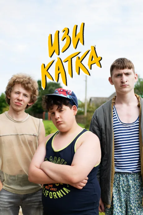 Изи катка — постер