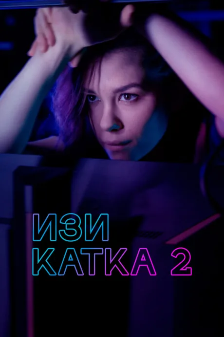 Изи катка 2 — постер