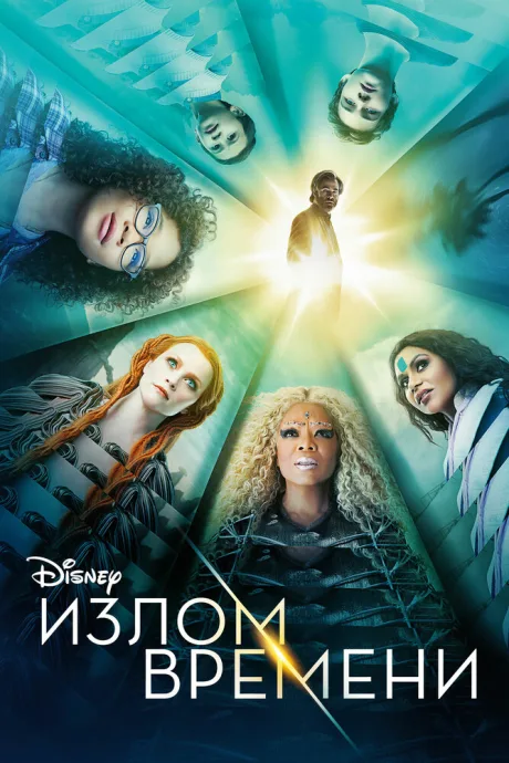 Излом времени — постер