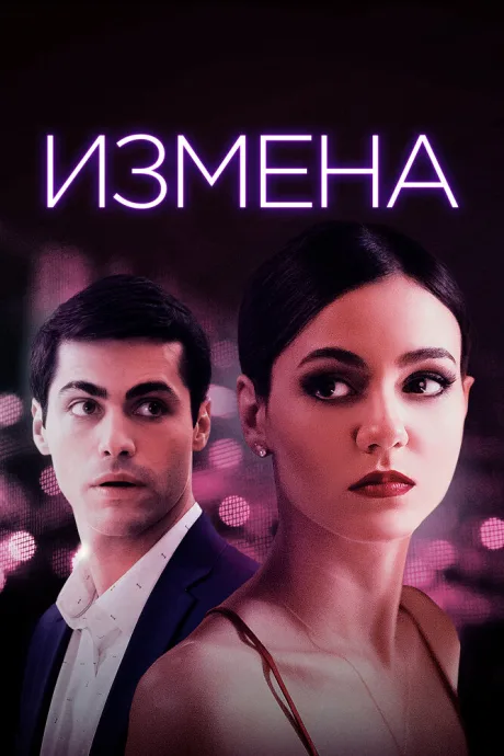 Измена — постер