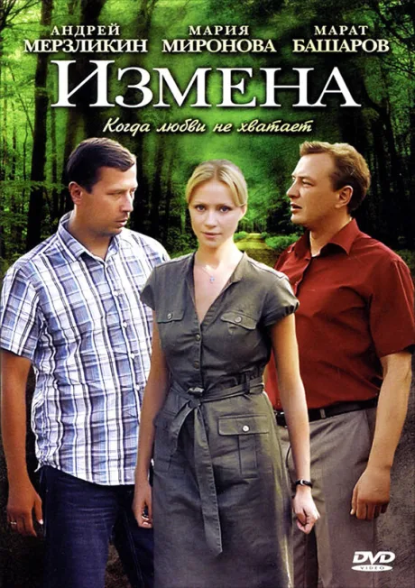 Измена — постер