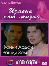 Измени мою жизнь — постер
