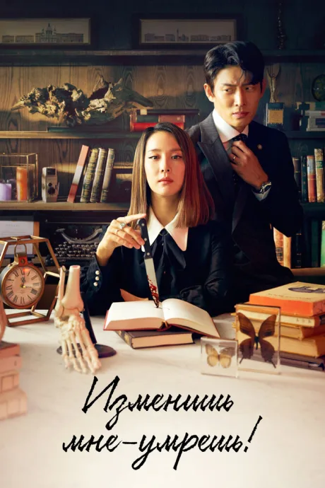 Изменишь мне – умрёшь! — постер