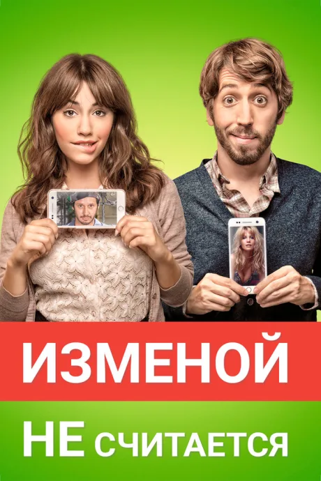 Изменой не считается — постер
