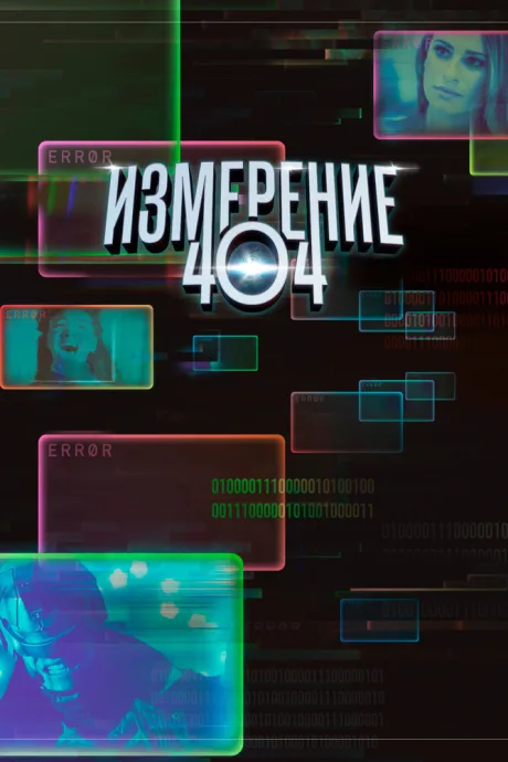 Измерение 404 — постер