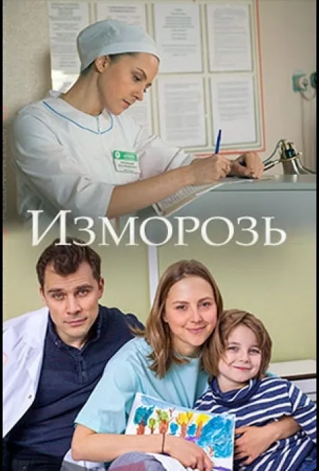 Изморозь — постер