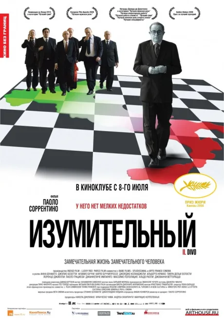 Изумительный — постер