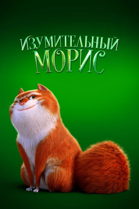 Изумительный Морис — постер