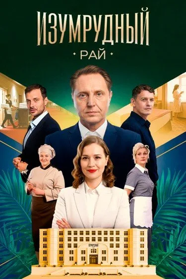 Изумрудный рай — постер