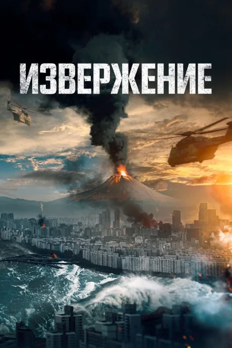 Извержение — постер