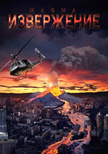 Извержение — постер