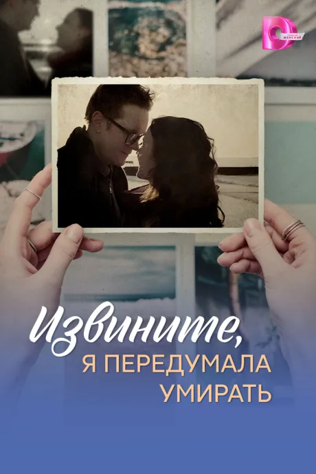 Извините, я передумала умирать — постер