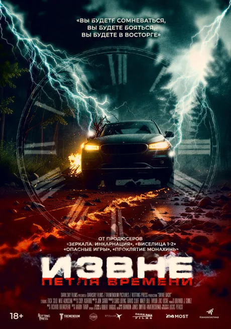 Извне. Петля времени — постер