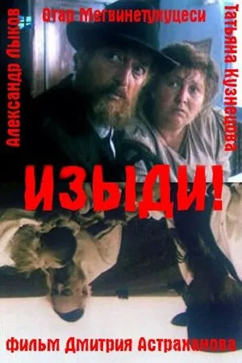 Изыди!.. — постер