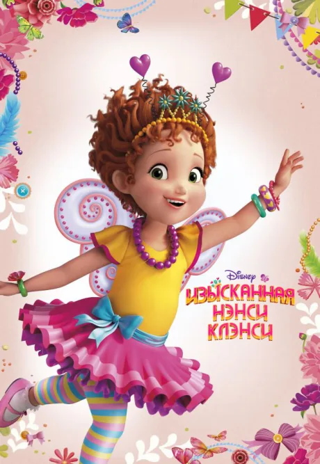 Изысканная Нэнси Клэнси — постер