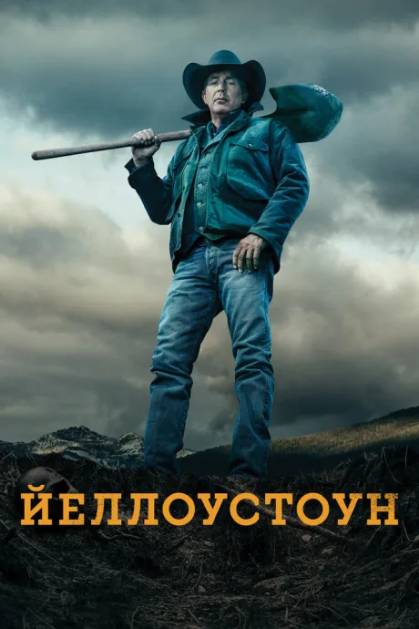 Йеллоустоун — постер