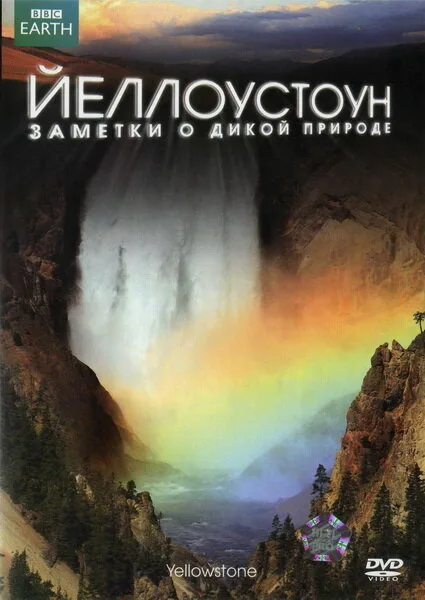Йеллоустоун: Заметки о дикой природе — постер