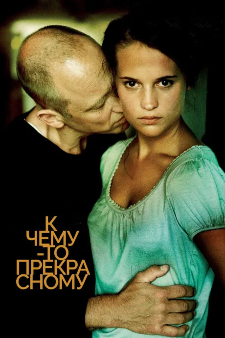 К чему-то прекрасному — постер