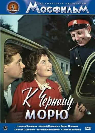 К Черному морю — постер