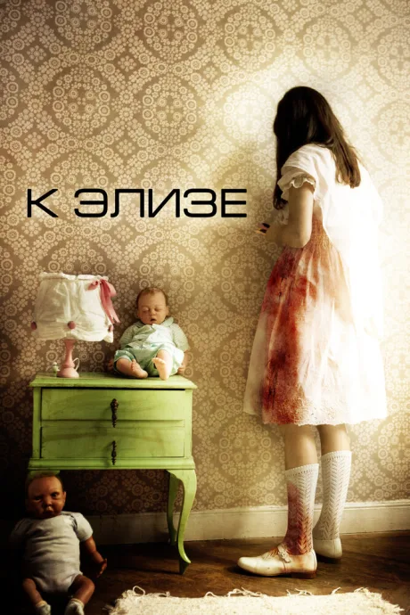 К Элизе — постер