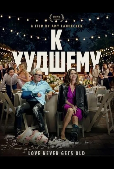 К худшему — постер